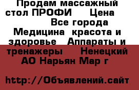 Продам массажный стол ПРОФИ-3 › Цена ­ 32 000 - Все города Медицина, красота и здоровье » Аппараты и тренажеры   . Ненецкий АО,Нарьян-Мар г.